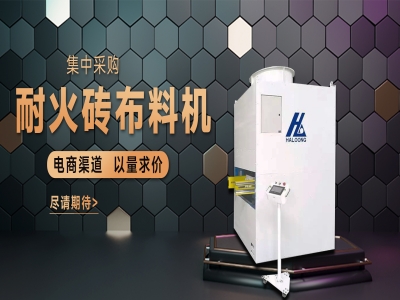 耐火磚布料機——聚惠來襲，敬請期待