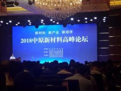 中原新材料高峰論壇——堅持綠色生產(chǎn)，提升自動化智能化水平